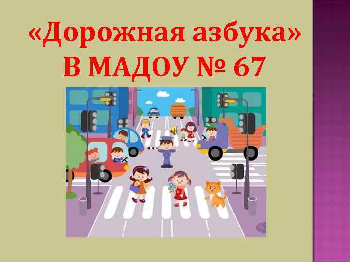  «Дорожная азбука» В МАДОУ № 67 