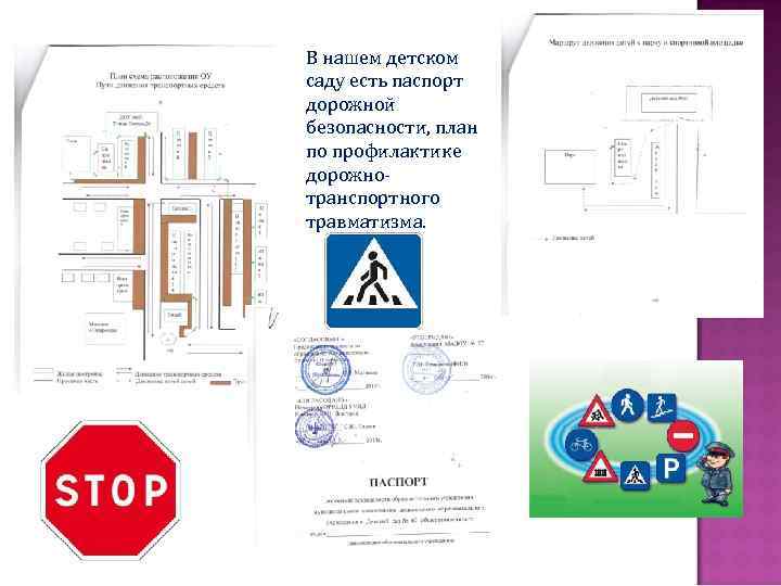 В нашем детском саду есть паспорт дорожной безопасности, план по профилактике дорожнотранспортного травматизма. 