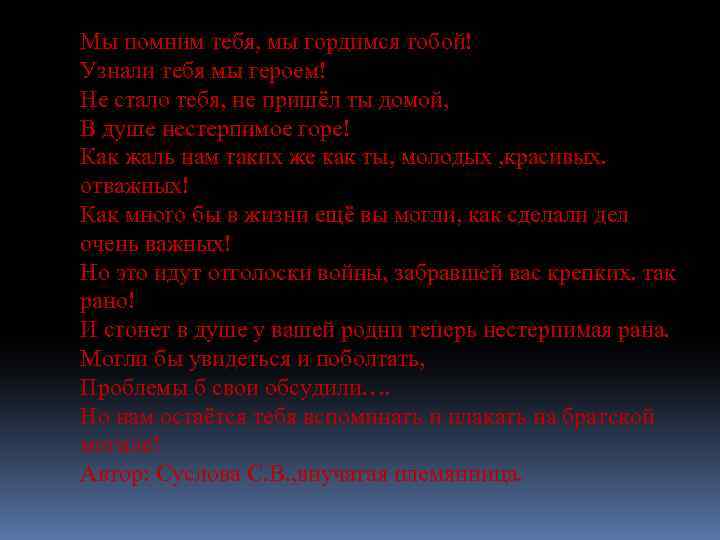 Мы помним тебя, мы гордимся тобой! Узнали тебя мы героем! Не стало тебя, не