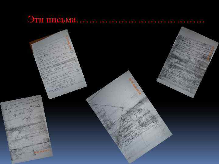 Эти письма…………………. 