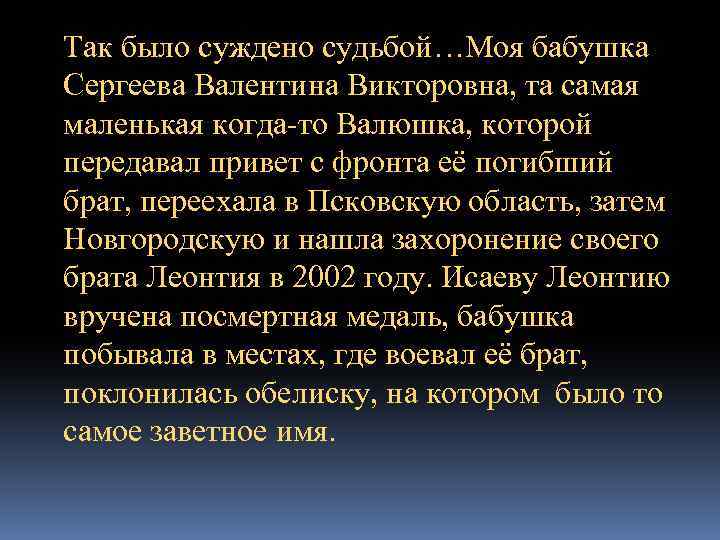 Так было суждено судьбой…Моя бабушка Сергеева Валентина Викторовна, та самая маленькая когда-то Валюшка, которой