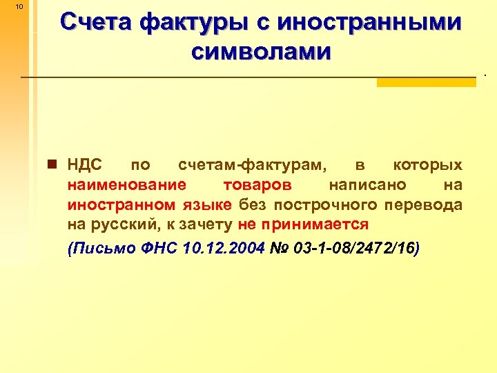 10 Счета фактуры с иностранными символами n НДС по счетам-фактурам, в которых наименование товаров