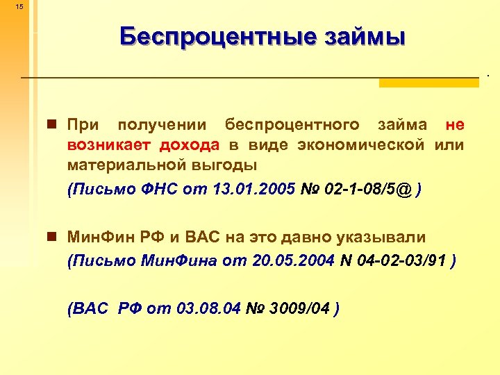 15 Беспроцентные займы. n При получении беспроцентного займа не возникает дохода в виде экономической