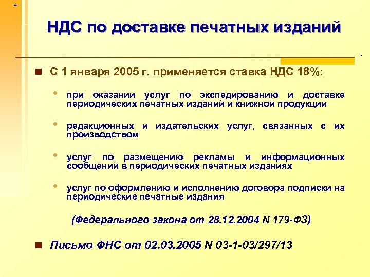 Окпд 2 подписка на периодические печатные издания. НДС при оказании услуг. Экспедирование периодических печатных изданий. Учет подписки на периодические печатные издания. Услуги по доставке НДС.