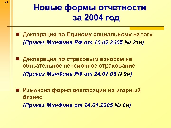Страховые взносы в 2004 году. Ставка единого социального налога в 2004 году. Декларация есн