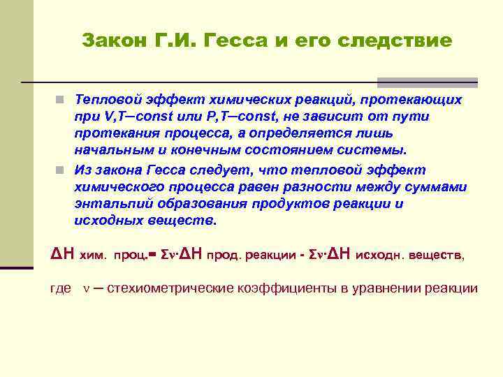 Закон Г. И. Гесса и его следствие n Тепловой эффект химических реакций, протекающих при