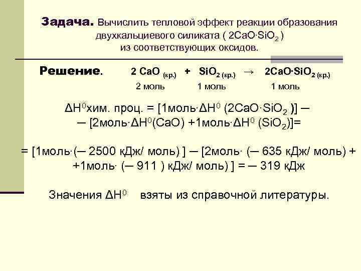 Задача. Вычислить тепловой эффект реакции образования двухкальциевого силиката ( 2 Са. О∙Si. O 2