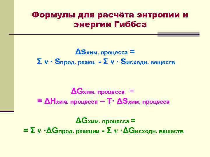 Формулы для расчёта энтропии и энергии Гиббса Δsхим. процесса = Σ ν ∙ Sпрод.