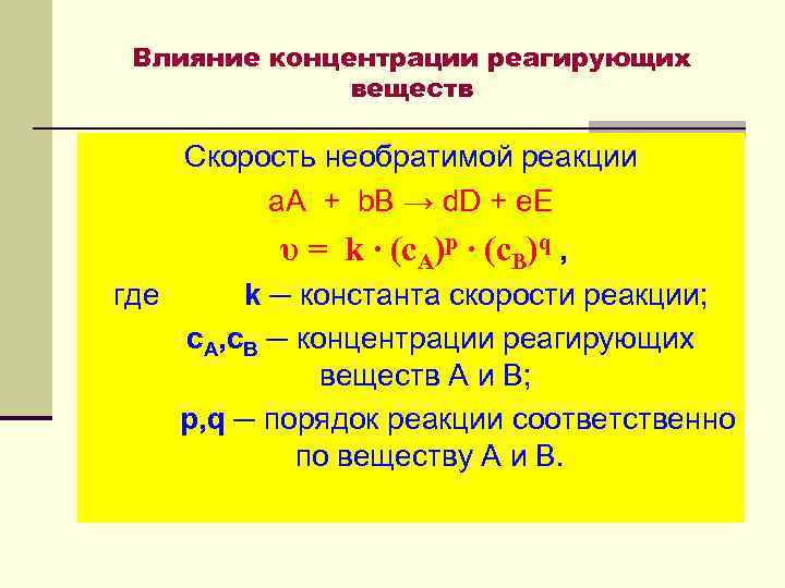 Влияние концентрации реагирующих веществ Скорость необратимой реакции а. А + b. B → d.