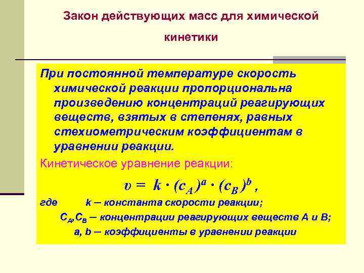 Закон действующих масс для химической кинетики При постоянной температуре скорость химической реакции пропорциональна произведению