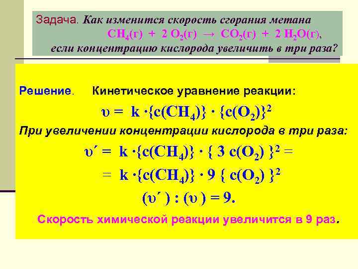 Задача. Как изменится скорость сгорания метана СН 4(г) + 2 О 2(г) → СО