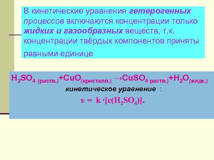 В кинетические уравнения гетерогенных процессов включаются концентрации только жидких и газообразных веществ, т. к.