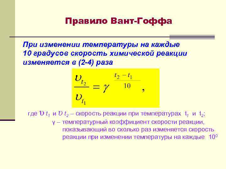 Правило Вант-Гоффа При изменении температуры на каждые 10 градусов скорость химической реакции изменяется в