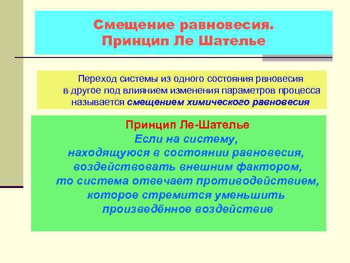 Смещение равновесия. Принцип Ле Шателье Переход системы из одного состояния рвновесия в другое под