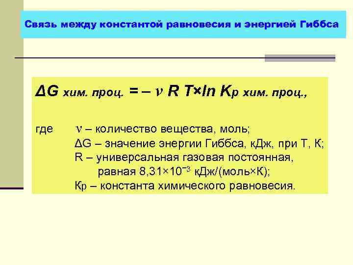 Связь между константой равновесия и энергией Гиббса ΔG хим. проц. = – ν R