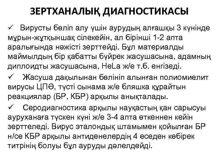 ЗЕРТХАНАЛЫҚ ДИАГНОСТИКАСЫ ü Вирусты бөліп алу үшін аурудың алғашқы 3 күнінде мұрын-жұтқыншақ сілекейін, ал