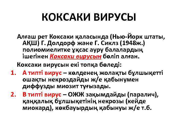 КОКСАКИ ВИРУСЫ Алғаш рет Коксаки қаласында (Нью-Йорк штаты, АҚШ) Г. Долдорф және Г. Сиклз