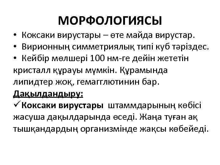 МОРФОЛОГИЯСЫ • Коксаки вирустары – өте майда вирустар. • Вирионның симметриялық типі куб тәріздес.