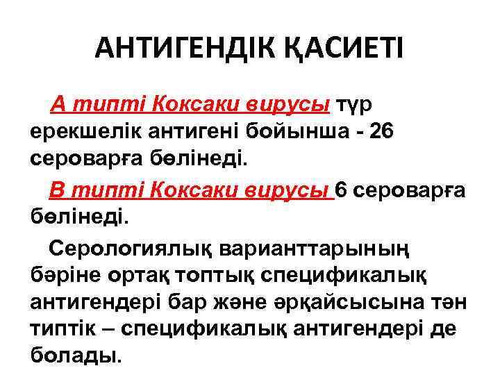 АНТИГЕНДІК ҚАСИЕТІ А типті Коксаки вирусы түр ерекшелік антигені бойынша - 26 сероварға бөлінеді.