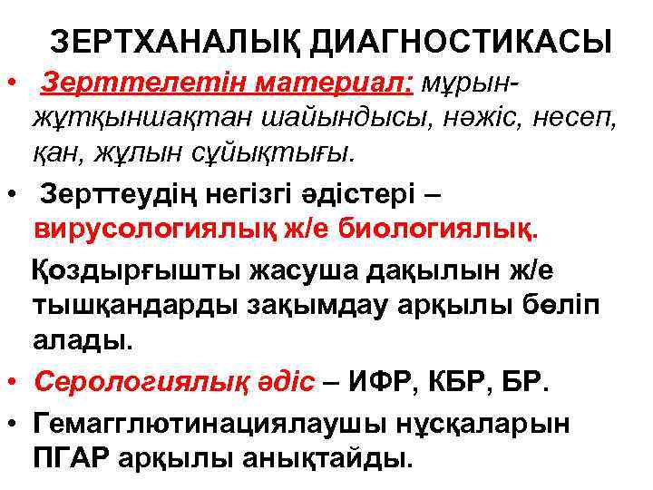 ЗЕРТХАНАЛЫҚ ДИАГНОСТИКАСЫ • Зерттелетін материал: мұрынжұтқыншақтан шайындысы, нәжіс, несеп, қан, жұлын сұйықтығы. • Зерттеудің