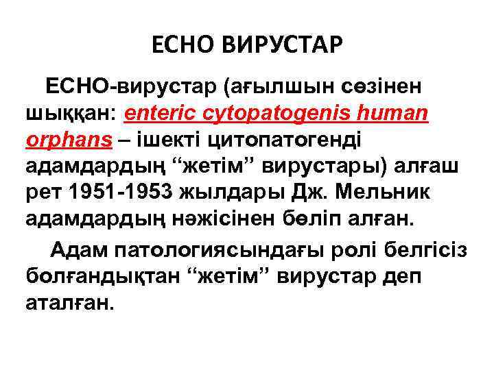 ЕСНО ВИРУСТАР ЕСНО-вирустар (ағылшын сөзінен шыққан: enteric cytopatogenis human orphans – ішекті цитопатогенді адамдардың
