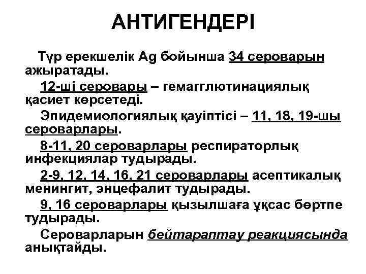 АНТИГЕНДЕРІ Түр ерекшелік Ag бойынша 34 сероварын ажыратады. 12 -ші серовары – гемагглютинациялық қасиет