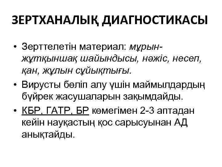 ЗЕРТХАНАЛЫҚ ДИАГНОСТИКАСЫ • Зерттелетін материал: мұрынжұтқыншақ шайындысы, нәжіс, несеп, қан, жұлын сұйықтығы. • Вирусты