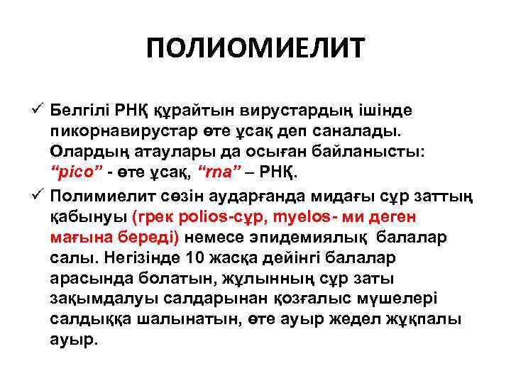 ПОЛИОМИЕЛИТ ü Белгілі РНҚ құрайтын вирустардың ішінде пикорнавирустар өте ұсақ деп саналады. Олардың атаулары