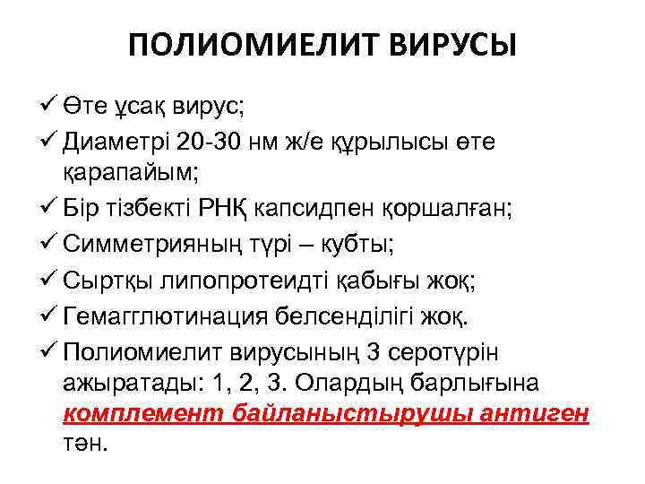 ПОЛИОМИЕЛИТ ВИРУСЫ ü Өте ұсақ вирус; ü Диаметрі 20 -30 нм ж/е құрылысы өте