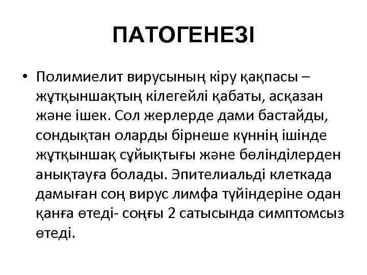 ПАТОГЕНЕЗІ • Полимиелит вирусының кіру қақпасы – жұтқыншақтың кілегейлі қабаты, асқазан және ішек. Сол