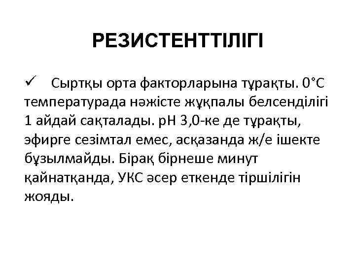 РЕЗИСТЕНТТІЛІГІ ü Сыртқы орта факторларына тұрақты. 0°С температурада нәжісте жұқпалы белсенділігі 1 айдай сақталады.