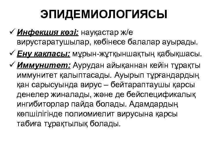 ЭПИДЕМИОЛОГИЯСЫ ü Инфекция көзі: науқастар ж/е вирустаратушылар, көбінесе балалар ауырады. ü Ену қақпасы: мұрын-жұтқыншақтың