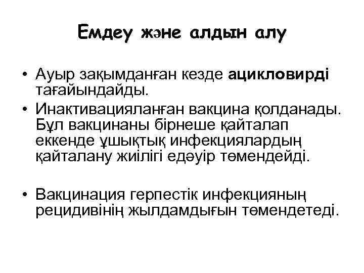 Емдеу және алдын алу • Ауыр зақымданған кезде ацикловирді тағайындайды. • Инактивацияланған вакцина қолданады.