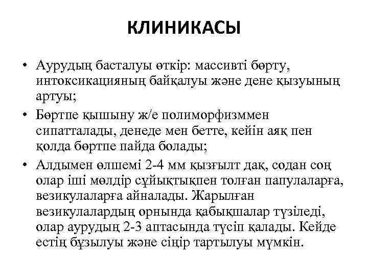 КЛИНИКАСЫ • Аурудың басталуы өткір: массивті бөрту, интоксикацияның байқалуы және дене қызуының артуы; •