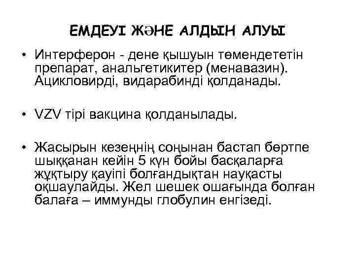 ЕМДЕУІ ЖӘНЕ АЛДЫН АЛУЫ • Интерферон - дене қышуын төмендететін препарат, анальгетикитер (менавазин). Ацикловирді,