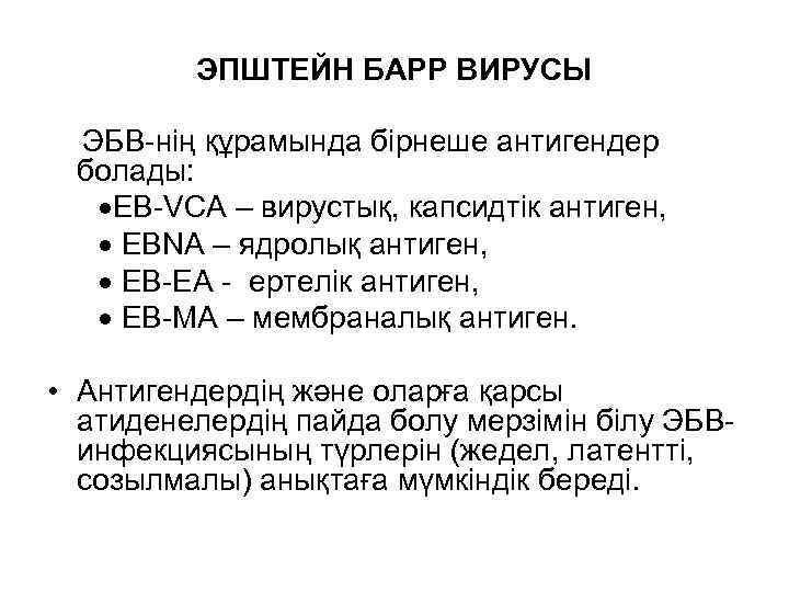 ЭПШТЕЙН БАРР ВИРУСЫ ЭБВ-нің құрамында бірнеше антигендер болады: EB-VCA – вирустық, капсидтік антиген, EBNA