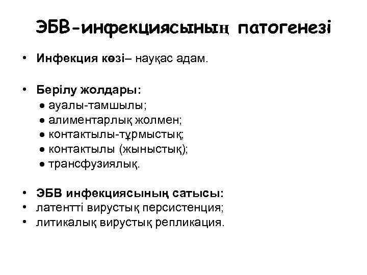 ЭБВ-инфекциясының патогенезі • Инфекция көзі– науқас адам. • Берілу жолдары: ауалы-тамшылы; алиментарлық жолмен; контактылы-тұрмыстық;