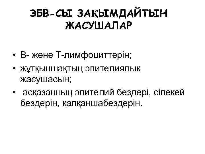ЭБВ-СЫ ЗАҚЫМДАЙТЫН ЖАСУШАЛАР • В- және Т-лимфоциттерін; • жұтқыншақтың эпителиялық жасушасын; • асқазанның эпителий
