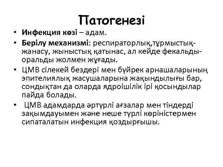 Патогенезі • Инфекция көзі – адам. • Берілу механизмі: респираторлық, тұрмыстықжанасу, жыныстық қатынас, ал