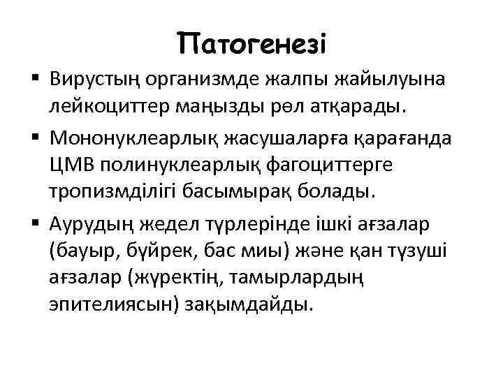 Патогенезі § Вирустың организмде жалпы жайылуына лейкоциттер маңызды рөл атқарады. § Мононуклеарлық жасушаларға қарағанда