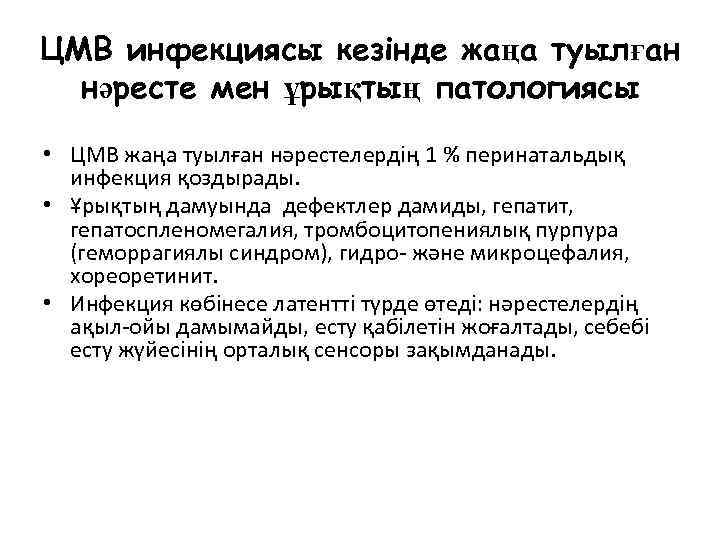 ЦМВ инфекциясы кезінде жаңа туылған нәресте мен ұрықтың патологиясы • ЦМВ жаңа туылған нәрестелердің