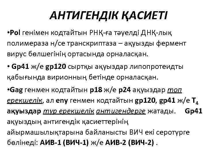 АНТИГЕНДІК ҚАСИЕТІ • Pol генімен кодтайтын РНҚ-ға тәуелді ДНҚ-лық полимераза н/се транскриптаза – ақуызды