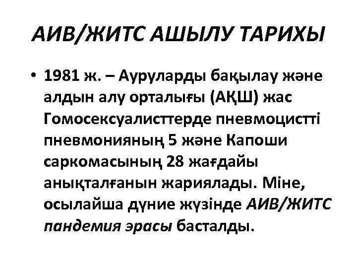 АИВ/ЖИТС АШЫЛУ ТАРИХЫ • 1981 ж. – Ауруларды бақылау және алдын алу орталығы (АҚШ)