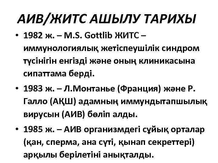 АИВ/ЖИТС АШЫЛУ ТАРИХЫ • 1982 ж. – M. S. Gottlib ЖИТС – иммунологиялық жетіспеушілік