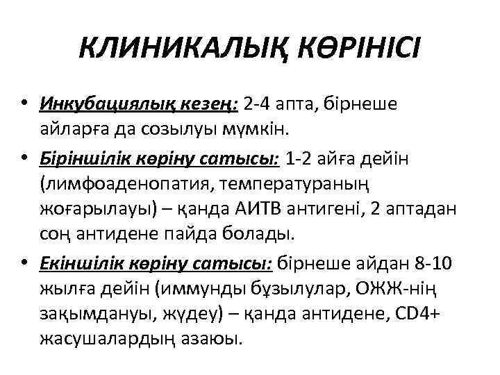 КЛИНИКАЛЫҚ КӨРІНІСІ • Инкубациялық кезең: 2 -4 апта, бірнеше айларға да созылуы мүмкін. •