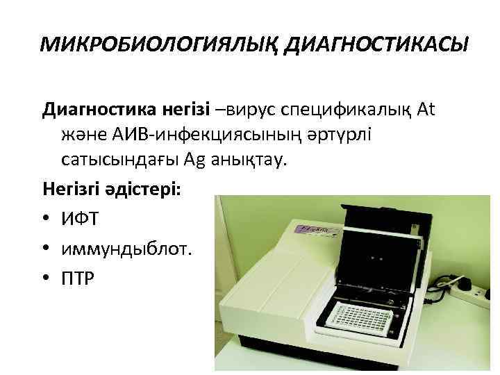 МИКРОБИОЛОГИЯЛЫҚ ДИАГНОСТИКАСЫ Диагностика негізі –вирус спецификалық Аt және АИВ-инфекциясының әртүрлі сатысындағы Ag анықтау. Негізгі