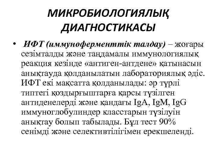 МИКРОБИОЛОГИЯЛЫҚ ДИАГНОСТИКАСЫ • ИФТ (иммуноферменттік талдау) – жоғары сезімталды және таңдамалы иммунологиялық реакция кезінде