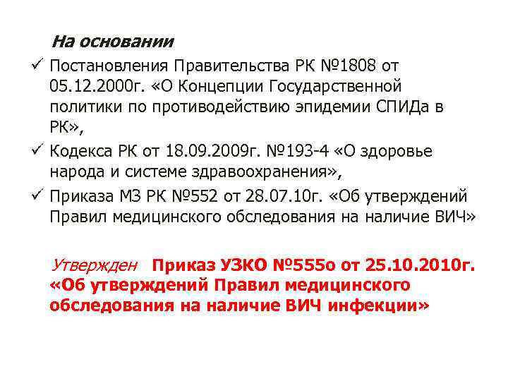 На основании ü Постановления Правительства РК № 1808 от 05. 12. 2000 г. «О