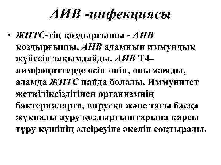 АИВ -инфекциясы • ЖИТС-тің қоздырғышы - АИВ қоздырғышы. АИВ адамның иммундық жүйесін зақымдайды. АИВ