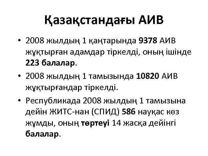 Қазақстандағы АИВ • 2008 жылдың 1 қаңтарында 9378 АИВ жұқтырған адамдар тіркелді, оның ішінде